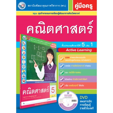 คู่มือครู ชุดกิจกรรมการเรียนรู้พัฒนาการคิดวิเคราะห์ คณิตศาสตร์ ป.5 เล่ม 1 คู่มือครู ชุดกิจกรรมการเรียนรู้พัฒนาการคิดวิเคราะห์ คณิตศาสตร์ ป.5 เล่ม 1